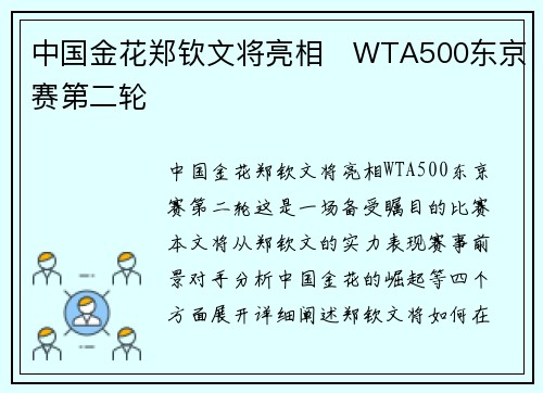 中国金花郑钦文将亮相　WTA500东京赛第二轮